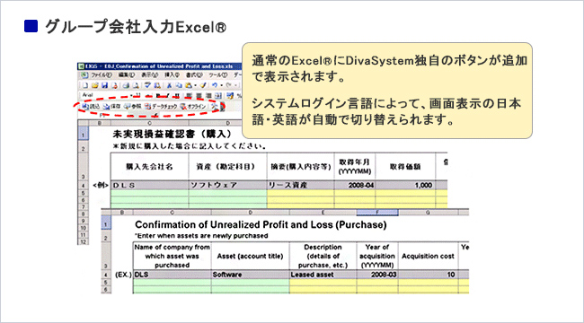 グループ会社入力Excel®
通常のExcel®にDivaSystem独自のボタンが追加で表示されます。システムログイン言語によって、画面表示の日本語・英語が自動で切り替えられます。